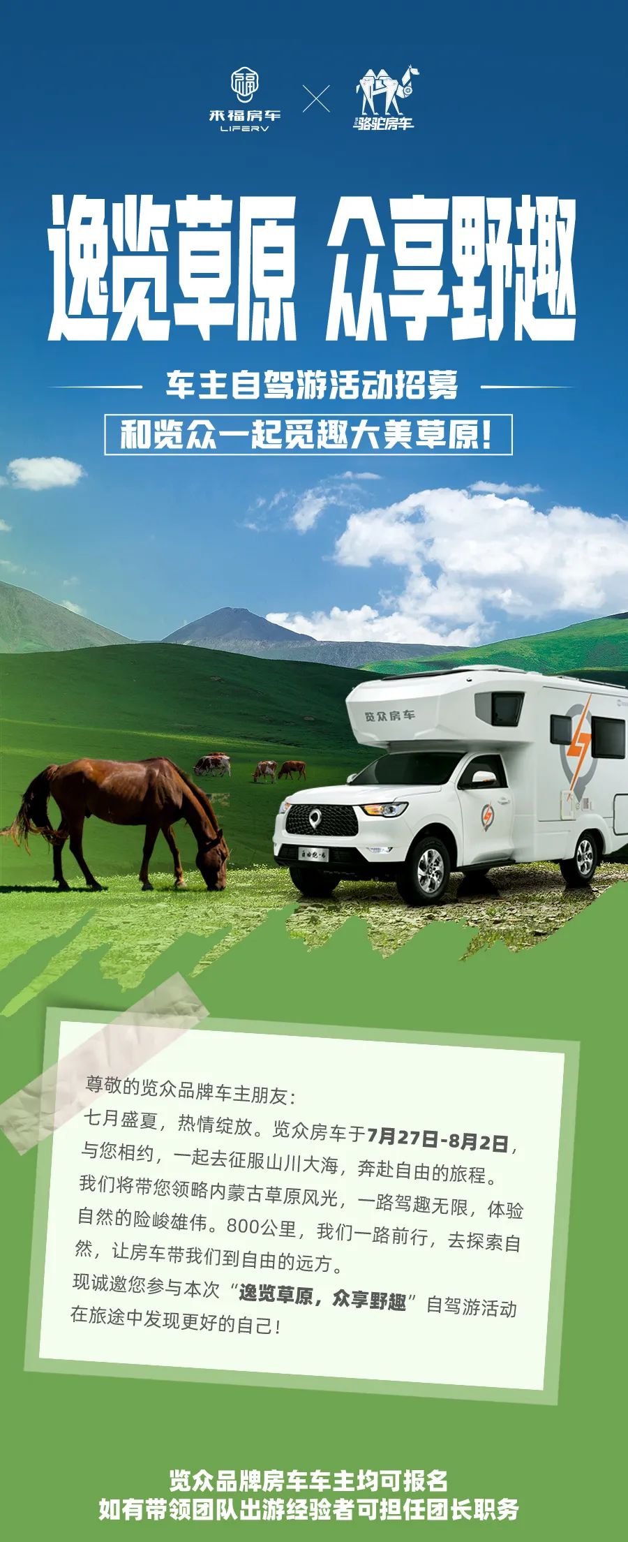 車友招募 │ 逸覽草原，眾享野趣！覽眾車主自駕游活動(dòng)報(bào)名開啟！