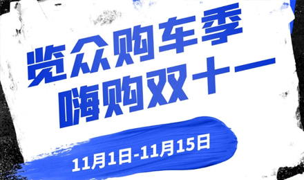 覽眾房車雙11狂歡購(gòu)—多重豪禮 嗨購(gòu)不停！