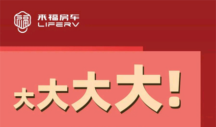 房車空間夠大才是硬道理！