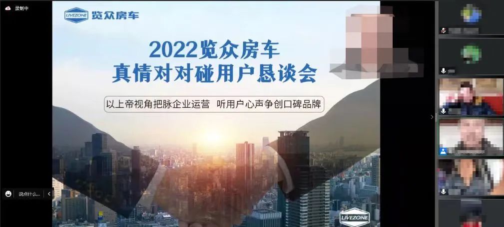 以用戶為中心，覽眾房車高管與用戶在線懇談