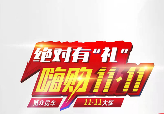 絕對有禮，嗨狗雙11