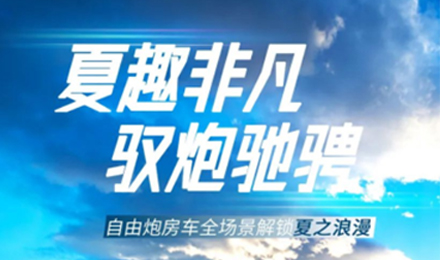 夏趣非凡！自由炮全場景解鎖夏之浪漫！