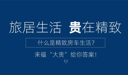 旅居生活 “貴”在精致！