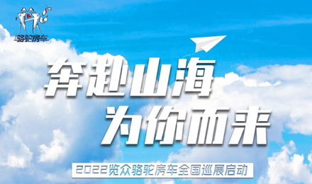 萬眾矚目！2022覽眾駱駝房車全國巡展開啟！