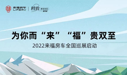 萬眾矚目！2022來福房車全國巡展開啟！