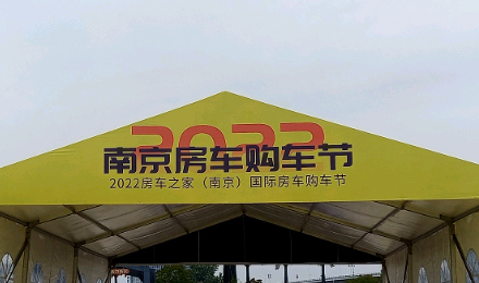 揚帆起航！覽眾駱駝房車驚艷亮相南京房車購車節(jié)！