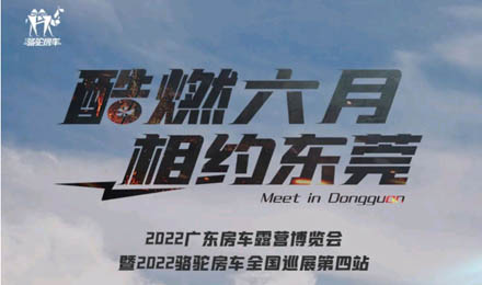 酷燃六月！升頂炮、自由炮出擊廣東房車露營博覽會！